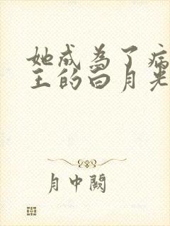 她成为了病娇君王的白月光漫画免费