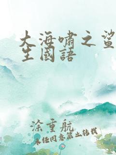 大海啸之鲨口逃生国语