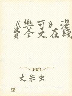 《乐可》漫画免费全文在线阅读