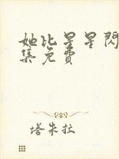 她比星星闪耀全集免费