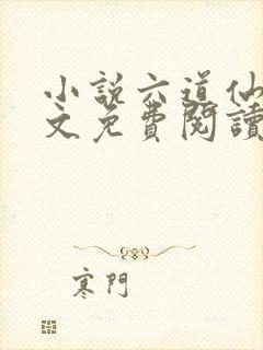 小说六道仙尊全文免费阅读