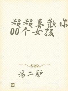 超超喜欢你的100个女孩