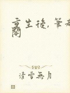 重生后, 笔趣阁