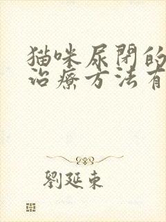 猫咪尿闭的快速治疗方法有哪些