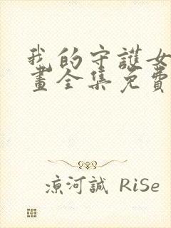 我的守护女友漫画全集免费在线观看