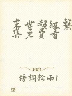 末世超级系统全集免费看