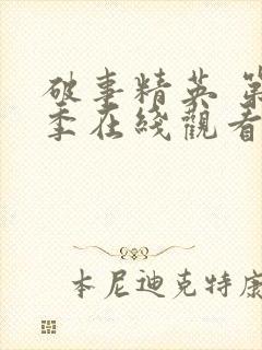 破事精英 第2季在线观看全集免费播放