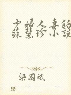 少妇人妻的欲望苏慧珍小说