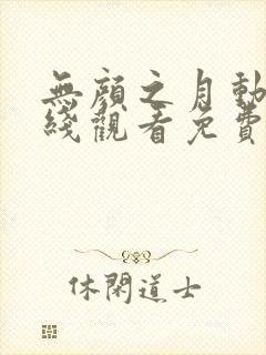 无颜之月动漫在线观看免费观看