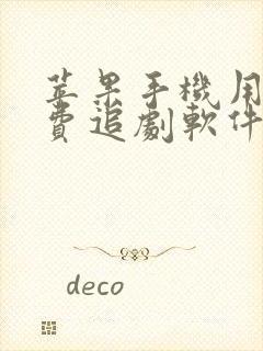 苹果手机用的免费追剧软件