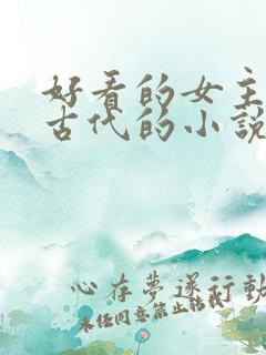 好看的女主穿越古代的小说