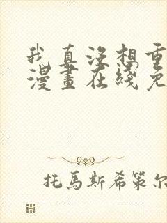 我真没想重生啊漫画在线免费