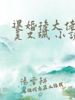 退婚后大佬她又美又飒 小说网