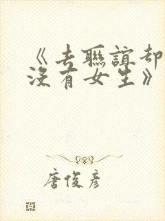 《去联谊却发现没有女生》漫画