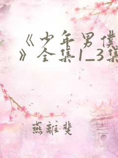 《少年男仆库洛》全集1_3集