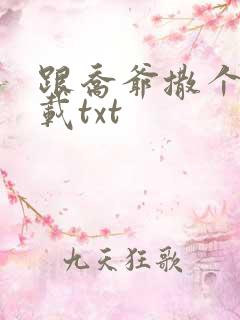 跟乔爷撒个娇下载txt
