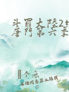 斗罗大陆2绝世唐门第六季动态漫
