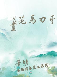 《范马刃牙》漫画