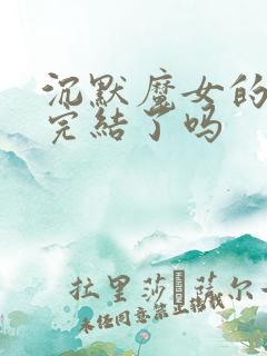 沉默魔女的秘密完结了吗