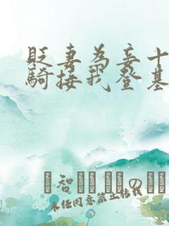 贬妻为妾十万铁骑接我登基免费