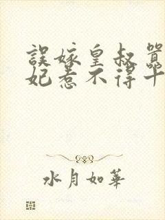 误嫁皇叔嚣张医妃惹不得十五章