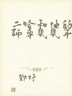 二哈和他的白猫师尊几几年出的