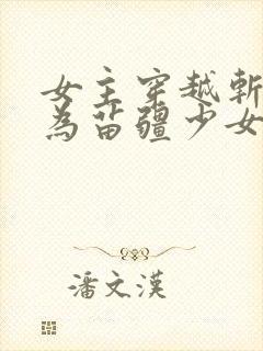 女主穿越斩神成为苗疆少女的小说