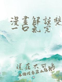 漫画解说双男主一口气完