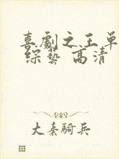 喜剧之王单口季 综艺 高清