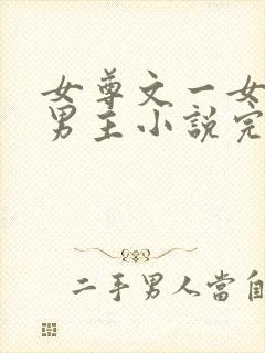 女尊文一女主多男主小说完结