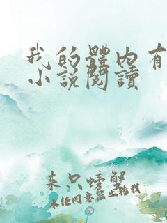 我的体内有只鬼小说阅读