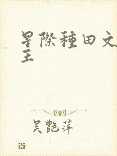 星际种田文双男主