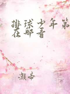 排球少年第二季在哪看