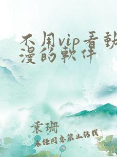 不用vip看动漫的软件