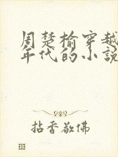 周楚榆穿越八零年代的小说