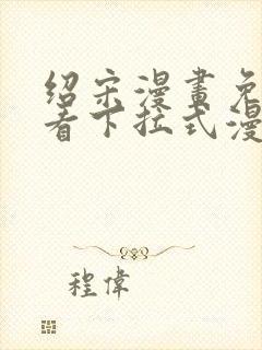 绍宋漫画免费观看下拉式漫画