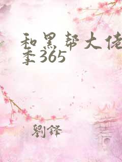 和黑帮大佬第三季365