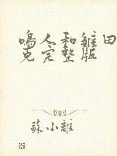 鸣人和雏田打扑克完整版