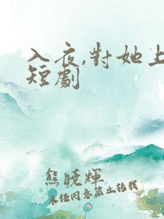 入夜,对她上瘾短剧