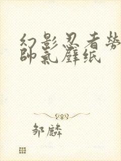 幻影忍者劳埃德帅气壁纸