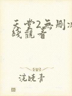 天堂2无删减在线观看