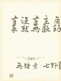 有没有主角一出来就无敌的小说