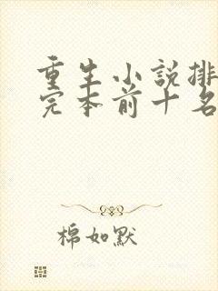 重生小说排行榜完本前十名完结