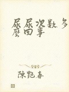 尿尿次数多是怎么回事