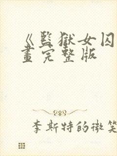 《监狱女囚》漫画完整版