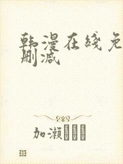 韩漫在线免费无删减