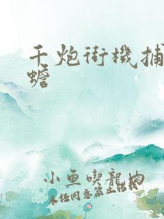 千炮街机捕鱼金蟾