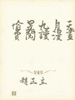 偷星九月天全免费阅读漫画