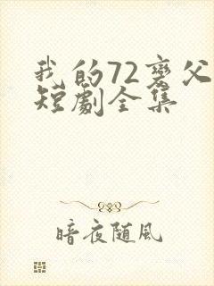 我的72变父亲短剧全集