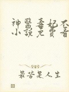 神医毒妃不好惹小说免费看